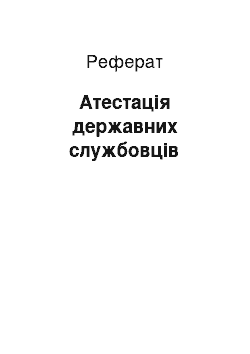 Реферат: Атестація державних службовців