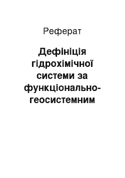 Реферат: Дефініція гідрохімічної системи за функціонально-геосистемним принципом та її математична формалізація