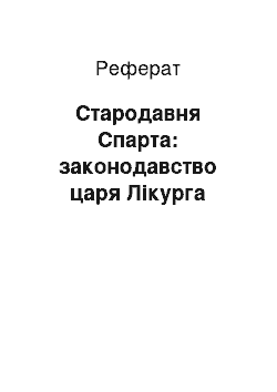 Реферат: Древняя Спарта: законодавство царя Ликурга