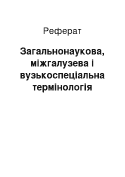 Реферат: Загальнонаукова, міжгалузева і вузькоспеціальна термінологія