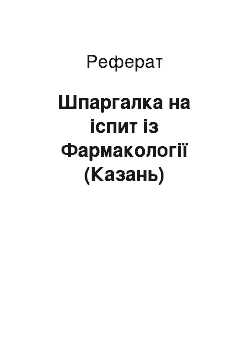 Реферат: Шпаргалка на іспит із Фармакології (Казань)