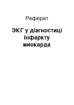 Реферат: ЭКГ у діагностиці інфаркту миокарда