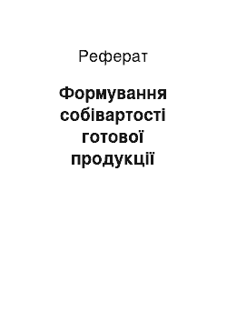 Реферат: Формування собівартості готової продукції