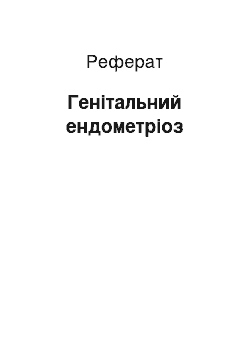 Реферат: Генитальный эндометриоз