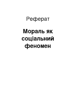 Реферат: Мораль як соціальний феномен