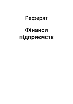 Реферат: Финансы предприятий