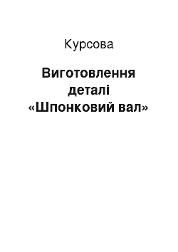 Курсовая: Виготовлення деталі «Шпонковий вал»