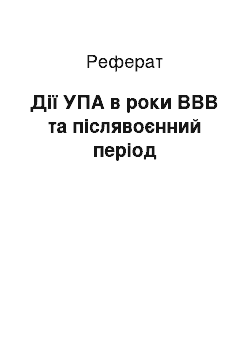 Реферат: Дії УПА в роки ВВВ та післявоєнний період