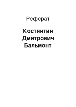 Реферат: Константин Дмитрович Бальмонт