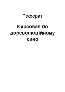 Реферат: Курсовая по дореволюційному кино