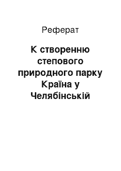 Реферат: К створенню степового природного парку Країна у Челябінській області