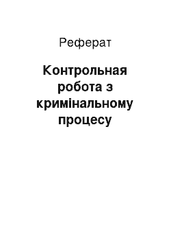 Реферат: Контрольная робота з кримінальному процесу