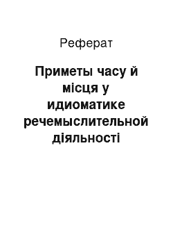 Реферат: Приметы часу й місця у идиоматике речемыслительной діяльності