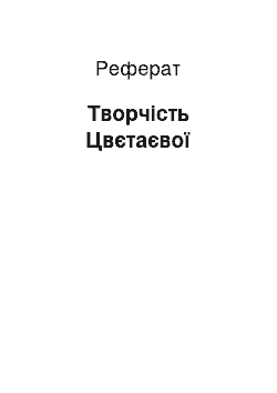 Реферат: Творчество Цветаевой