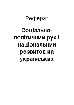 Реферат: Соціально-політичний рух і національний розвиток на українських землях у першій половині ХІХ ст