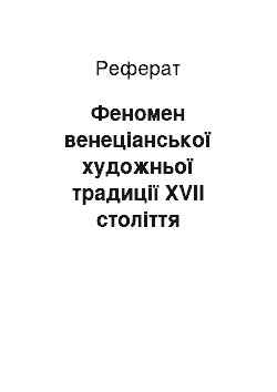 Реферат: Феномен венеціанської художньої традиції XVII століття