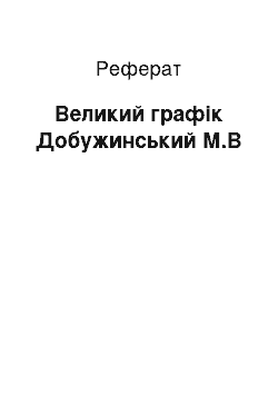 Реферат: Великий графік Добужинський М.В