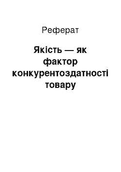 Реферат: Якість — як фактор конкурентоздатності товару