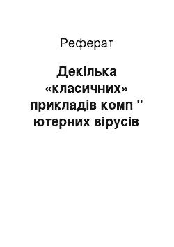 Реферат: Декілька «класичних» прикладів комп " ютерних вірусів