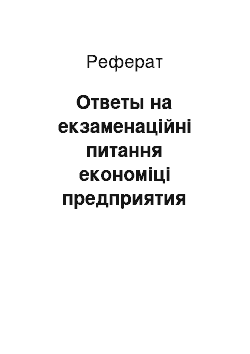 Реферат: Ответы на екзаменаційні питання економіці предприятия