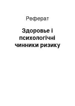 Реферат: Здоровье і психологічні чинники ризику