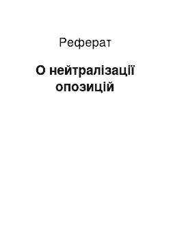 Реферат: О нейтралізації опозицій