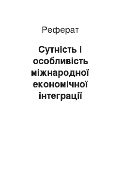 Реферат: Сутність і особливість міжнародної економічної інтеграції