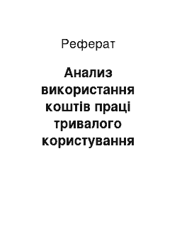 Реферат: Анализ використання коштів праці тривалого користування