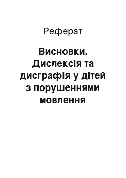 Реферат: Висновки. Дислексія та дисграфія у дітей з порушеннями мовлення