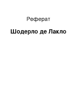 Реферат: Шодерло де Лакло