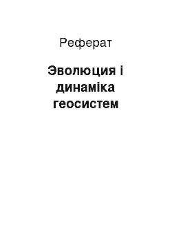 Реферат: Эволюция і динаміка геосистем