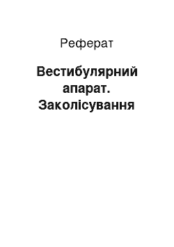 Реферат: Вестибулярный апарат. Заколисування