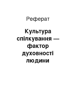 Реферат: Культура спілкування — фактор духовності людини