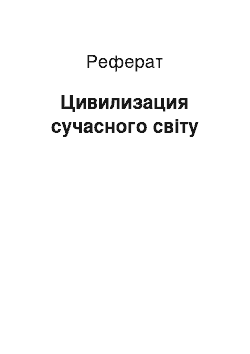 Реферат: Цивилизация сучасного світу