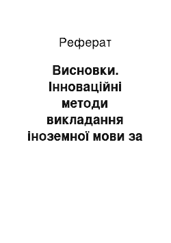 Реферат: Висновки. Інноваційні методи викладання іноземної мови за професійним спрямуванням