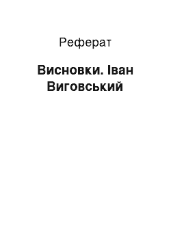 Реферат: Висновки. Іван Виговський