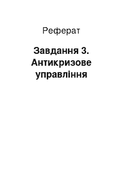 Реферат: Завдання№3. Антикризове управління