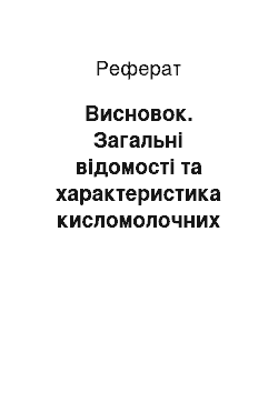 Реферат: Висновок. Загальні відомості та характеристика кисломолочних товарів