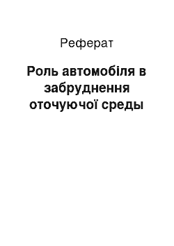 Реферат: Роль автомобіля в забруднення оточуючої среды