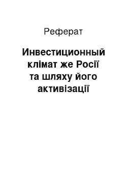 Реферат: Инвестиционный клімат же Росії та шляху його активізації