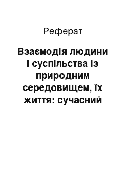 Реферат: Взаємодія людини і суспільства із природним середовищем, їх життя: сучасний стан, перспективи