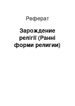 Реферат: Зарождение релігії (Ранні форми религии)