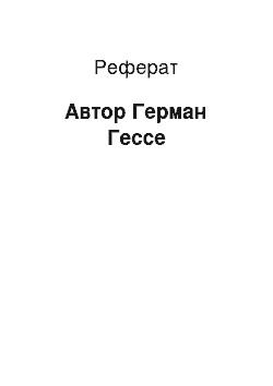 Реферат: Автор Герман Гессе