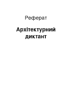 Реферат: Архитектурный диктант