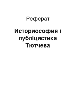 Реферат: Историософия і публіцистика Тютчева