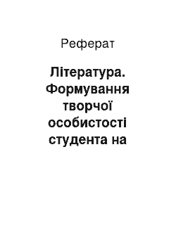 Реферат: Література. Формування творчої особистості студента на заняттях хорового класу