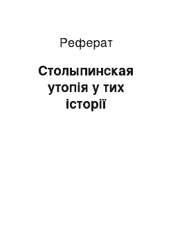 Реферат: Столыпинская утопія у тих історії