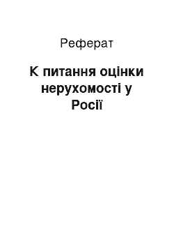 Реферат: К питання оцінки нерухомості у Росії