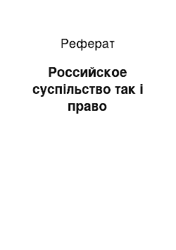 Реферат: Российское суспільство так і право