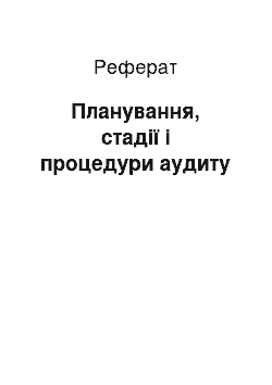 Реферат: Планування, стадії і процедури аудиту